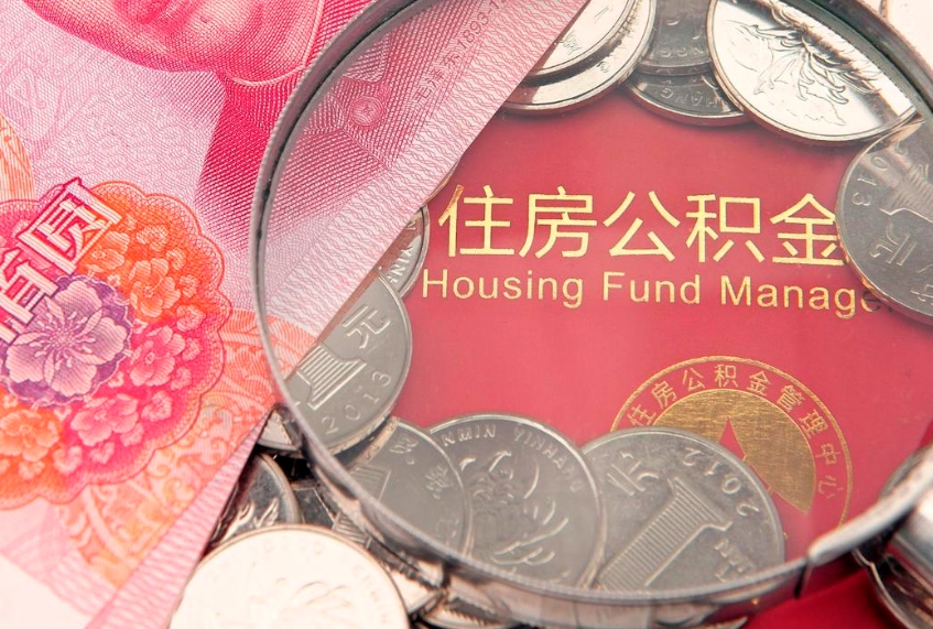宁国实际没租房但也提取了公积金（急用钱公积金怎么提现）